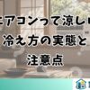 窓用エアコンって涼しいの？冷え方の実態と注意点
