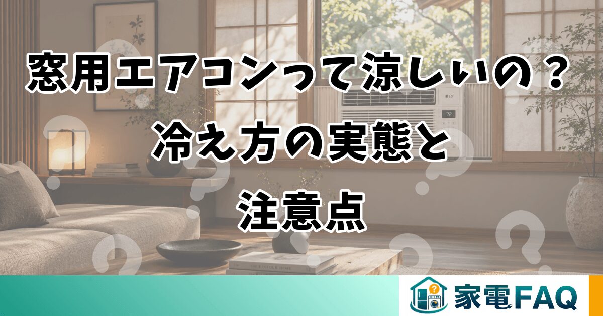 窓用エアコンって涼しいの？冷え方の実態と注意点