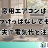窓用エアコンはつけっぱなしでも大丈夫？電気代と注意点