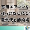 窓用エアコンをつけっぱなしにした電気代と節約術