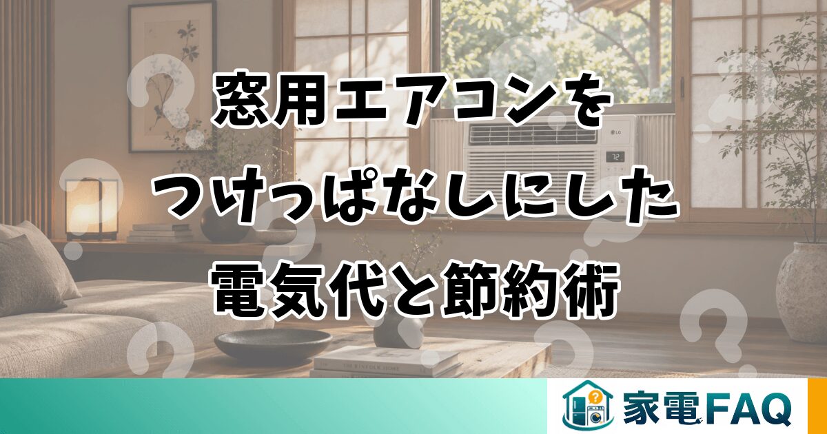 窓用エアコンをつけっぱなしにした電気代と節約術