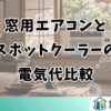窓用エアコンと スポットクーラーの 電気代比較