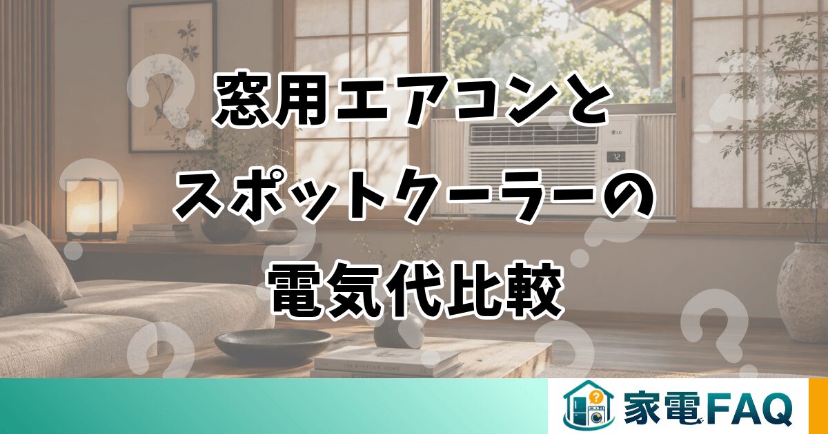 窓用エアコンと スポットクーラーの 電気代比較