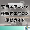 窓用エアコンと 移動式エアコン 即断ガイド