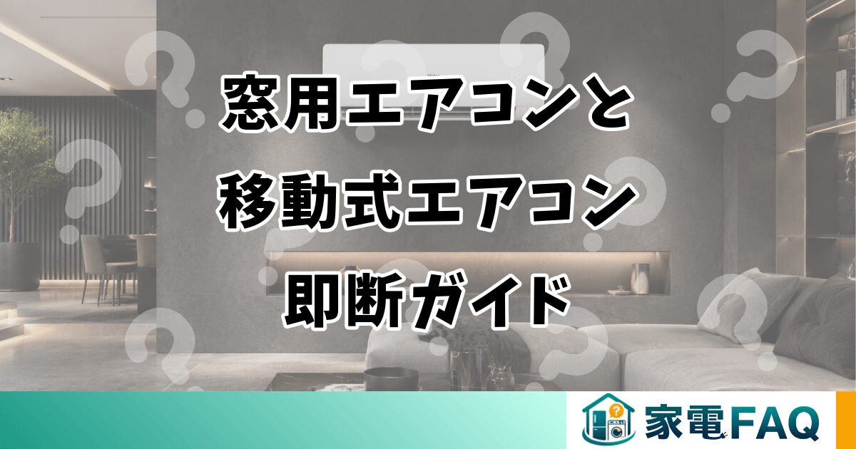 窓用エアコンと 移動式エアコン 即断ガイド