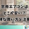 窓用エアコンはどこが安い？お得な買い方と注意点