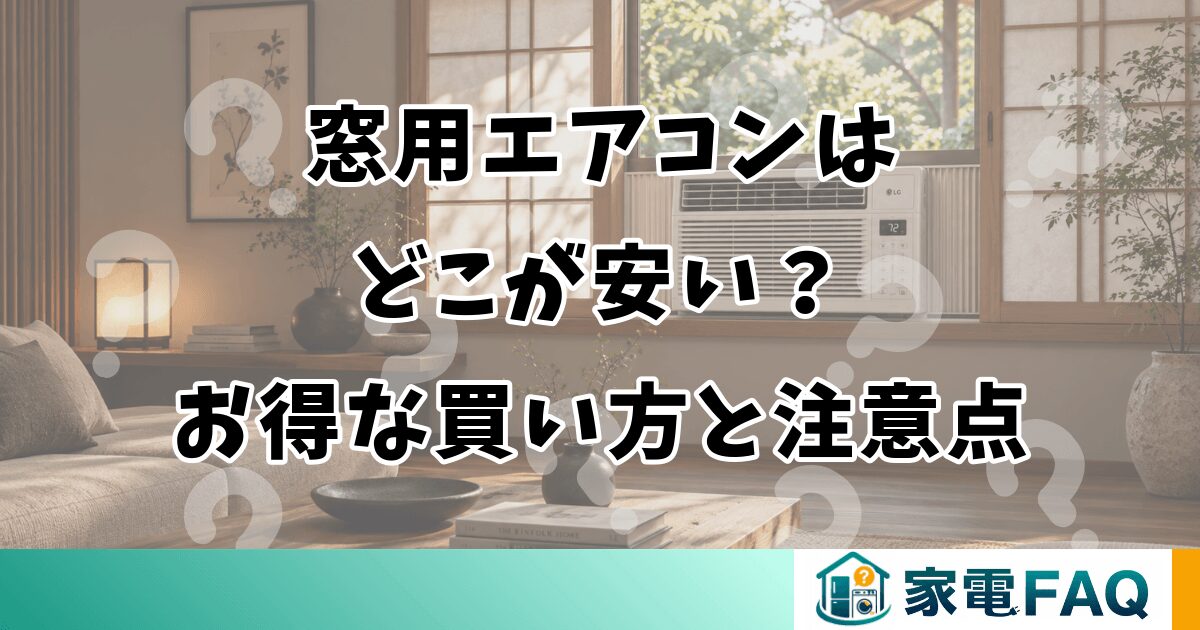 窓用エアコンはどこが安い？お得な買い方と注意点