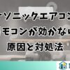 パナソニックエアコンのリモコンが効かない原因と対処法