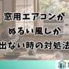 窓用エアコンがぬるい風しか出ない時の対処法
