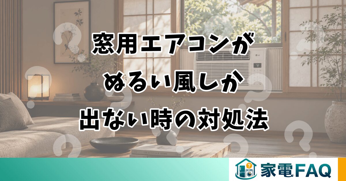 窓用エアコンがぬるい風しか出ない時の対処法