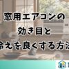 窓用エアコンの効き目と冷えを良くする方法