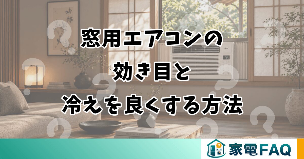 窓用エアコンの効き目と冷えを良くする方法