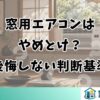 窓用エアコンはやめとけ？後悔しない判断基準