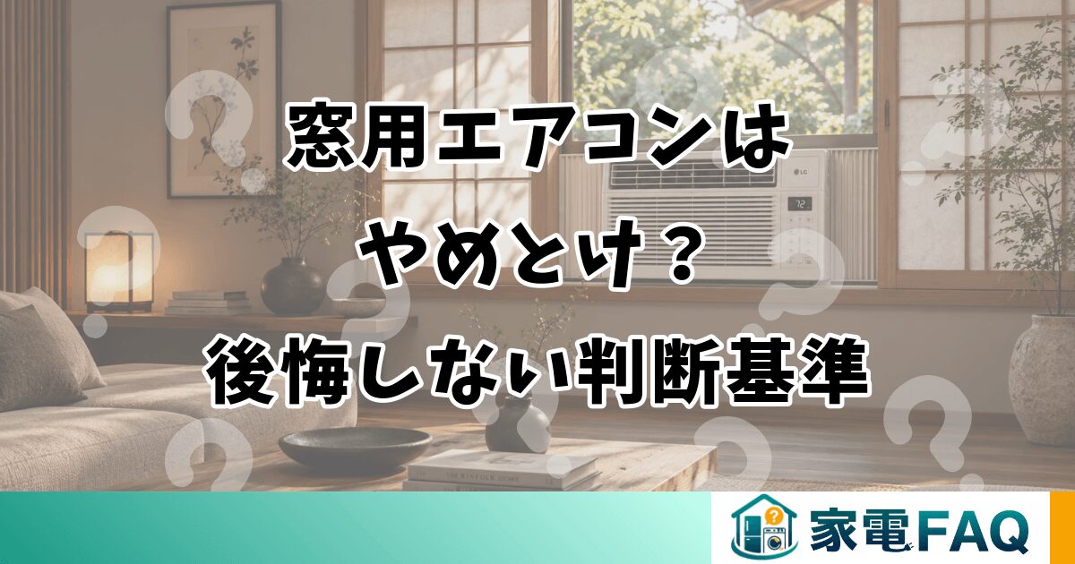 窓用エアコンはやめとけ？後悔しない判断基準