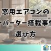 窓用エアコンの インバーター搭載事情と 選び方