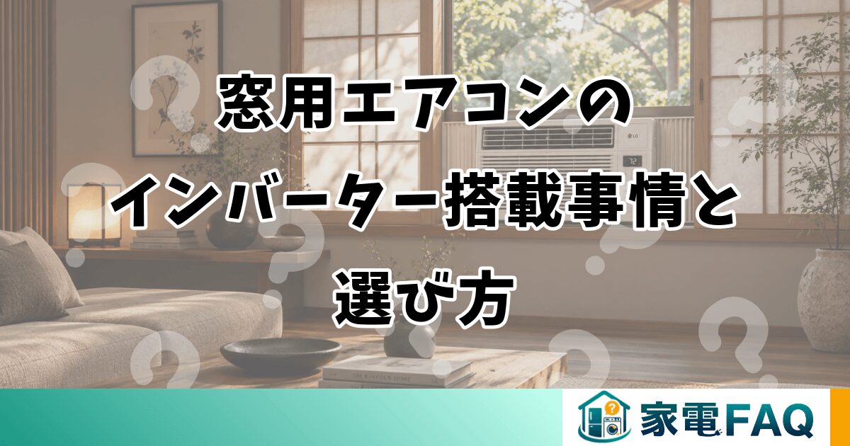 窓用エアコンの インバーター搭載事情と 選び方
