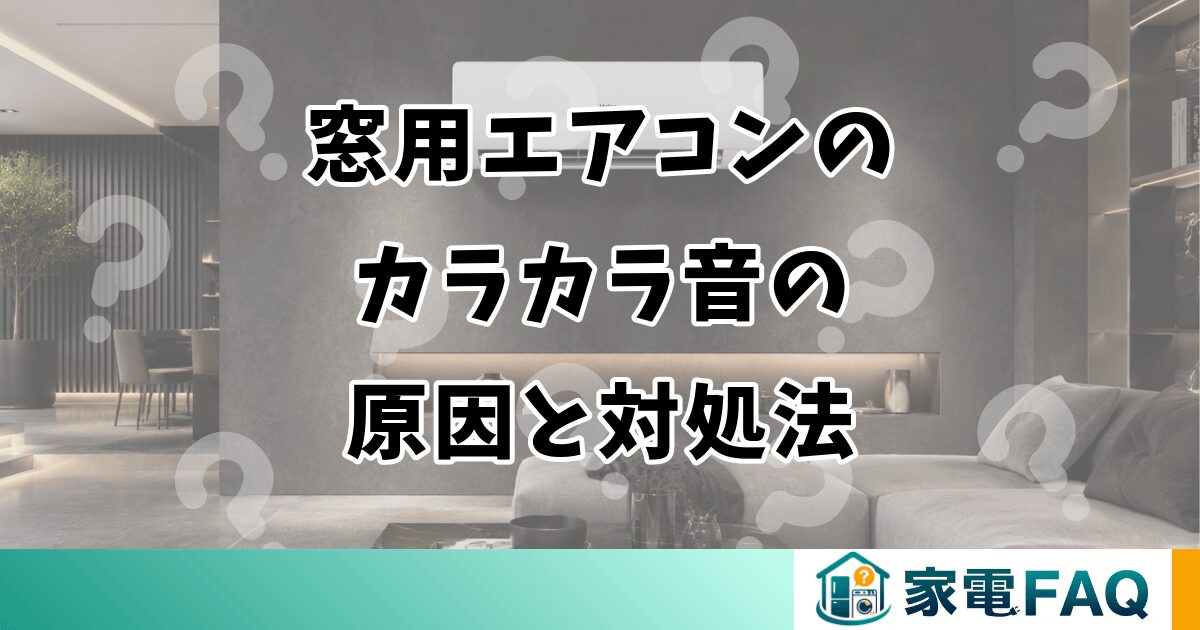 窓用エアコンのカラカラ音の原因と対処法