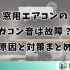 窓用エアコンのガコン音は故障？原因と対策まとめ