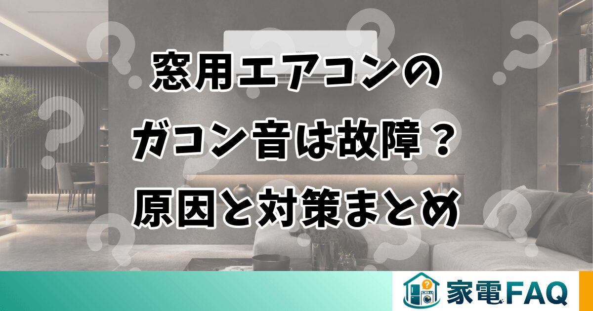 窓用エアコンのガコン音は故障？原因と対策まとめ
