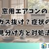 窓用エアコンのガス抜け？症状の見分け方と対処法