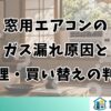 窓用エアコンの ガス漏れ原因と 修理・買い替えの判断