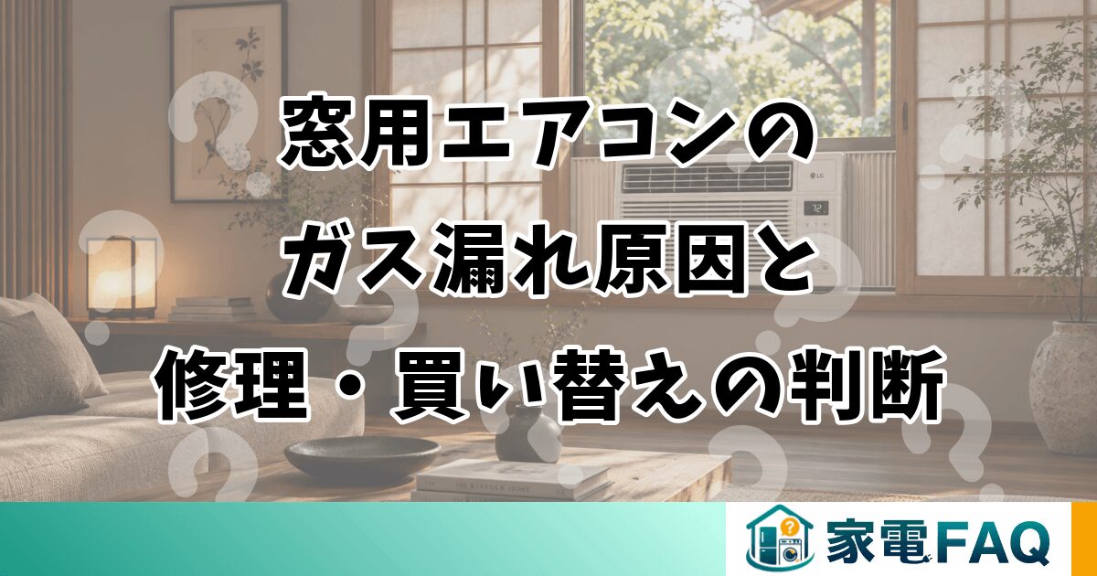 窓用エアコンの ガス漏れ原因と 修理・買い替えの判断