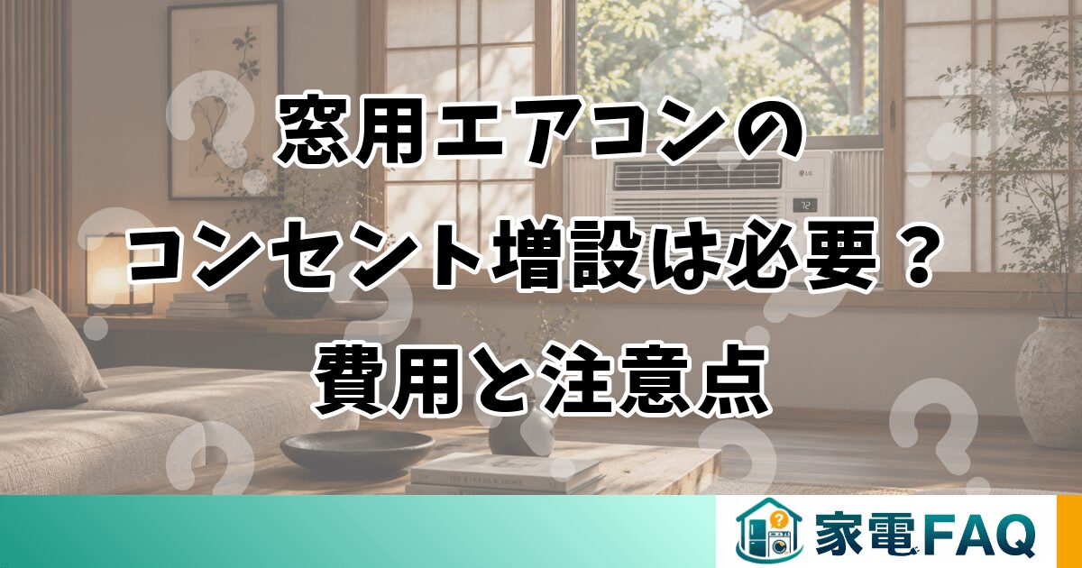 窓用エアコンのコンセント増設は必要？費用と注意点