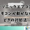 パナソニックエアコンのリモコンが動かないときの対処法