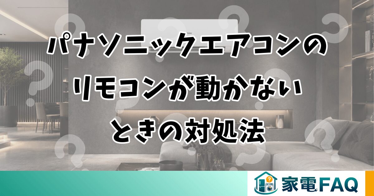 パナソニックエアコンのリモコンが動かないときの対処法
