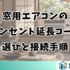 窓用エアコンのコンセント延長コード選びと接続手順