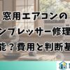 窓用エアコンのコンプレッサー修理は可能？費用と判断基準
