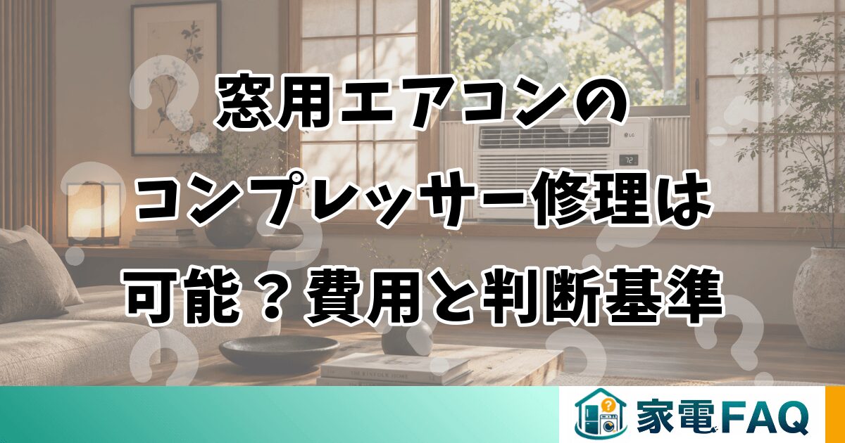 窓用エアコンのコンプレッサー修理は可能？費用と判断基準