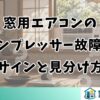 窓用エアコンのコンプレッサー故障のサインと見分け方