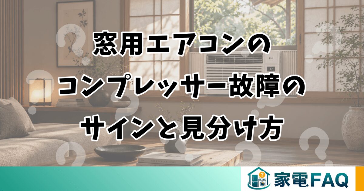 窓用エアコンのコンプレッサー故障のサインと見分け方