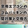 窓用エアコンの ゴムパッキンの 隙間対策と交換方法