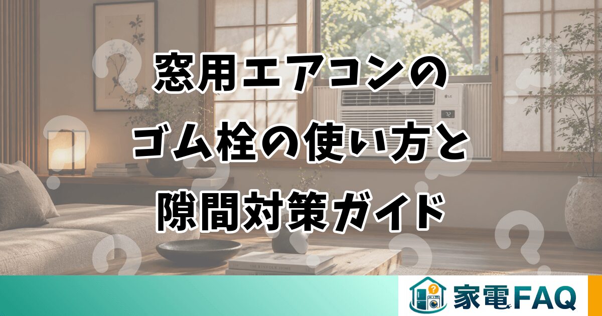 窓用エアコンのゴム栓の使い方と隙間対策ガイド