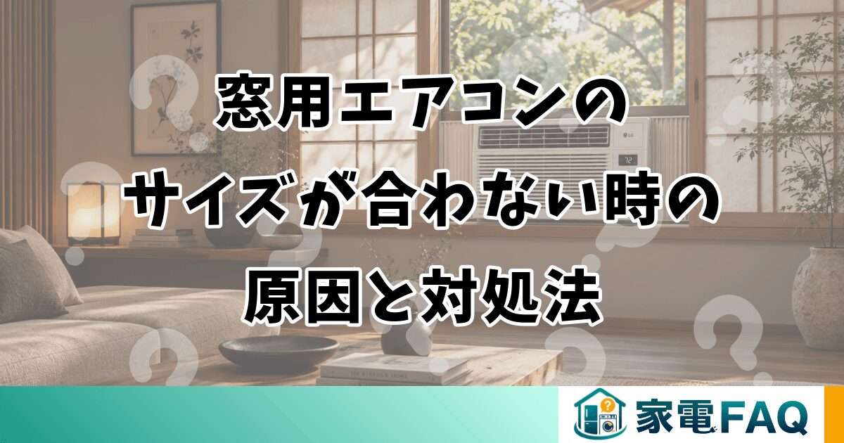 窓用エアコンのサイズが合わない時の原因と対処法