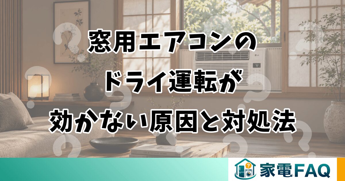 窓用エアコンの ドライ運転が 効かない原因と対処法