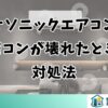 パナソニックエアコンのリモコンが壊れたときの対処法
