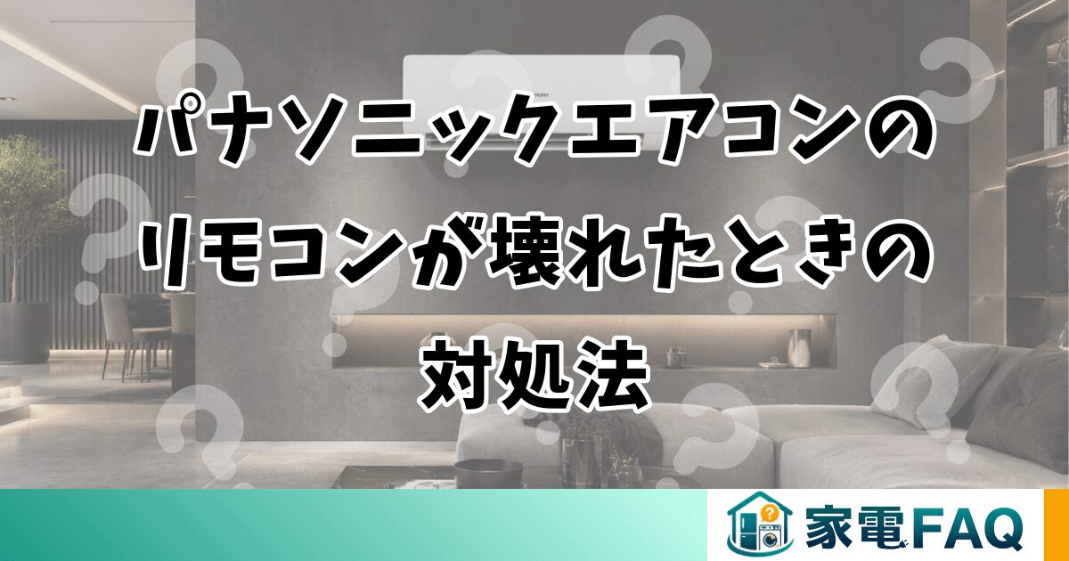 パナソニックエアコンのリモコンが壊れたときの対処法