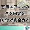 窓用エアコンのネジ固定と取り付け完全ガイド