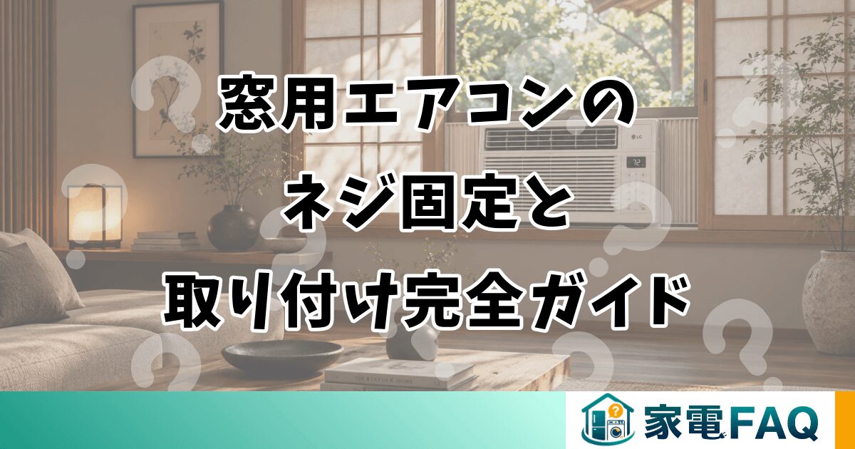 窓用エアコンのネジ固定と取り付け完全ガイド