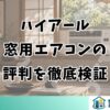 ハイアール窓用エアコンの評判を徹底検証