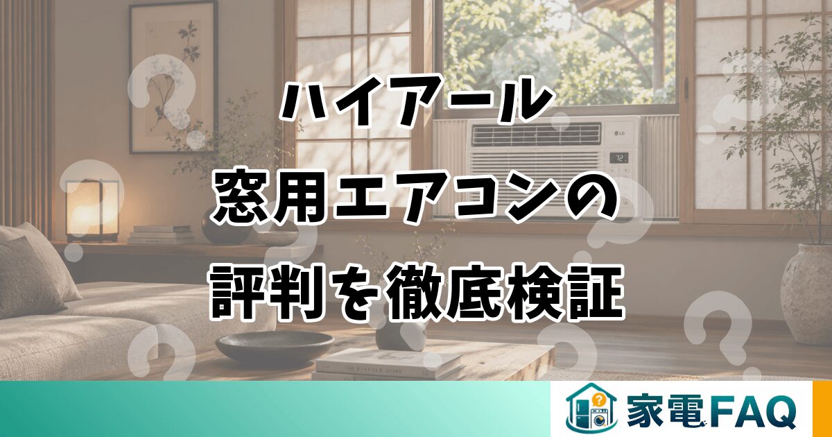 ハイアール窓用エアコンの評判を徹底検証