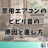窓用エアコンのビビリ音の原因と直し方