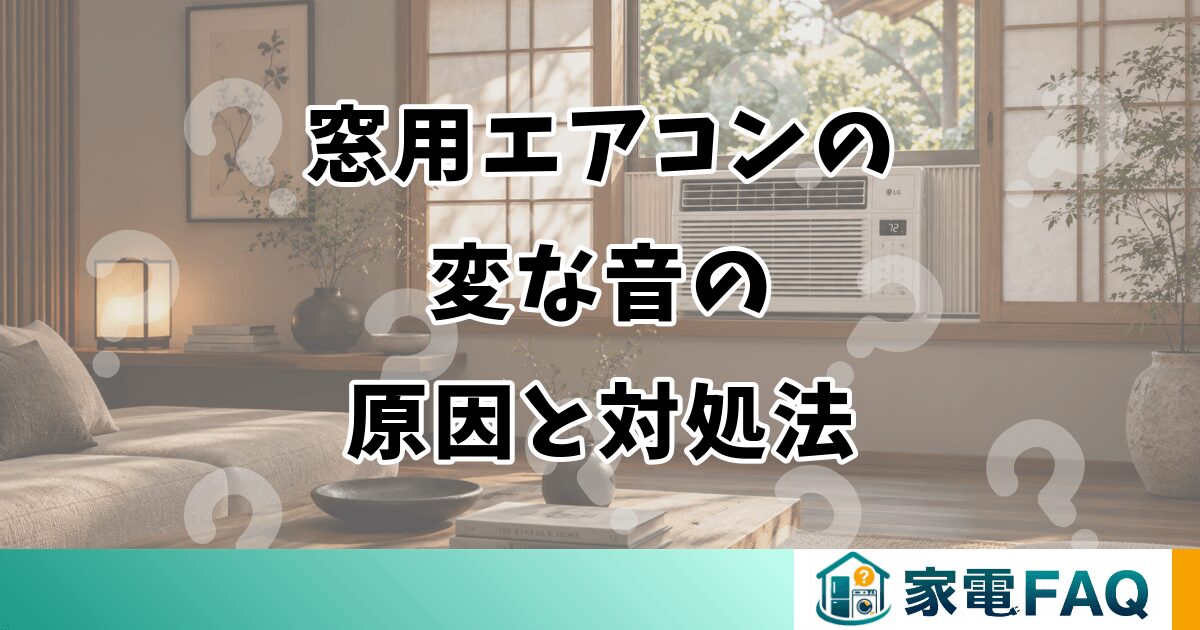 窓用エアコンの変な音の原因と対処法