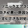 パナソニックエアコンの効きが悪い原因と今すぐできる対処法