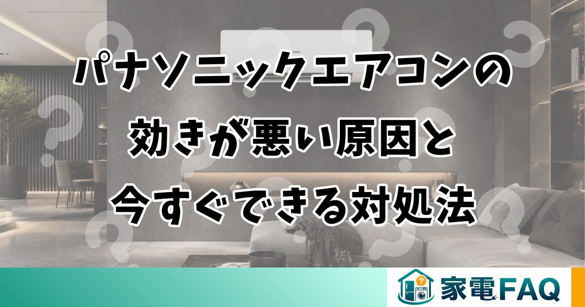 パナソニックエアコンの効きが悪い原因と今すぐできる対処法