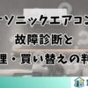 パナソニックエアコンの故障診断と修理・買い替えの判断