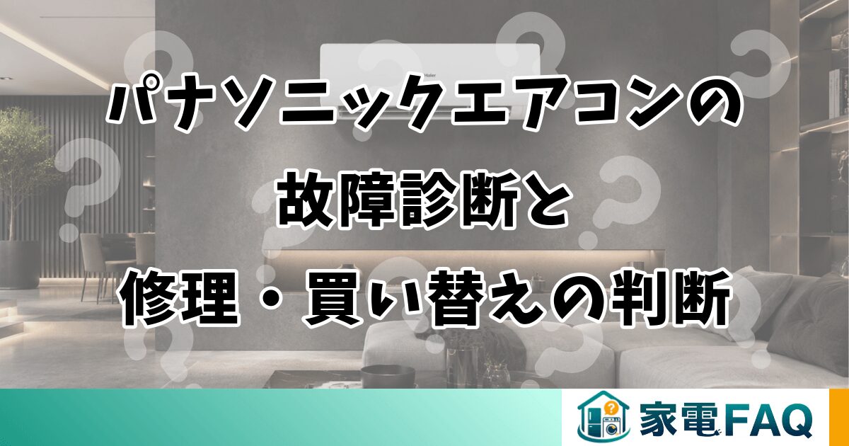 パナソニックエアコンの故障診断と修理・買い替えの判断